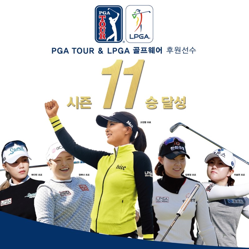 ‘PGA TOUR & LPGA 골프웨어’ 세계 랭킹 1위부터 루키까지! 시즌 11승 달성