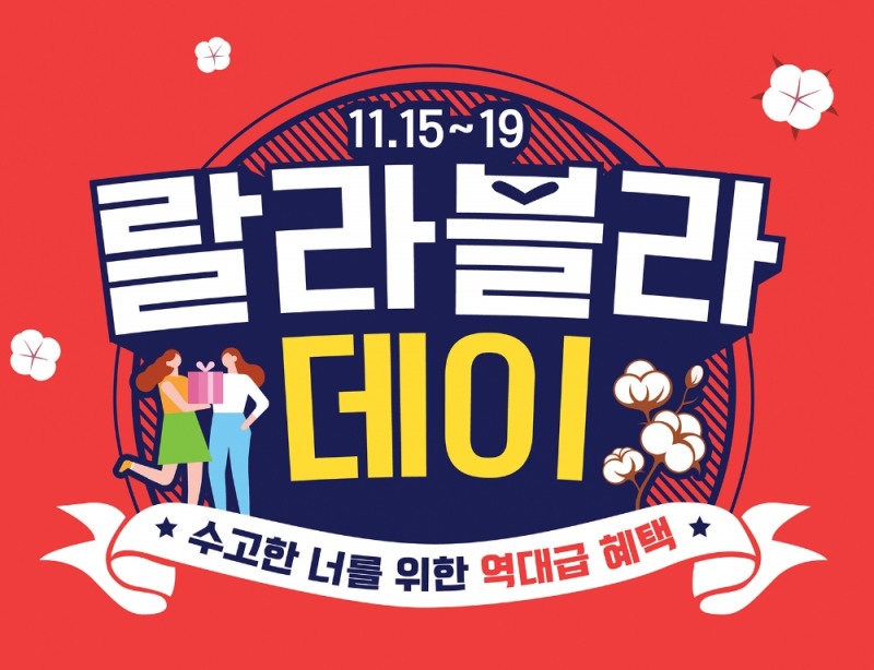 랄라블라, 수능 끝낸 수험생 위해 온·오프라인 프로모션 실시