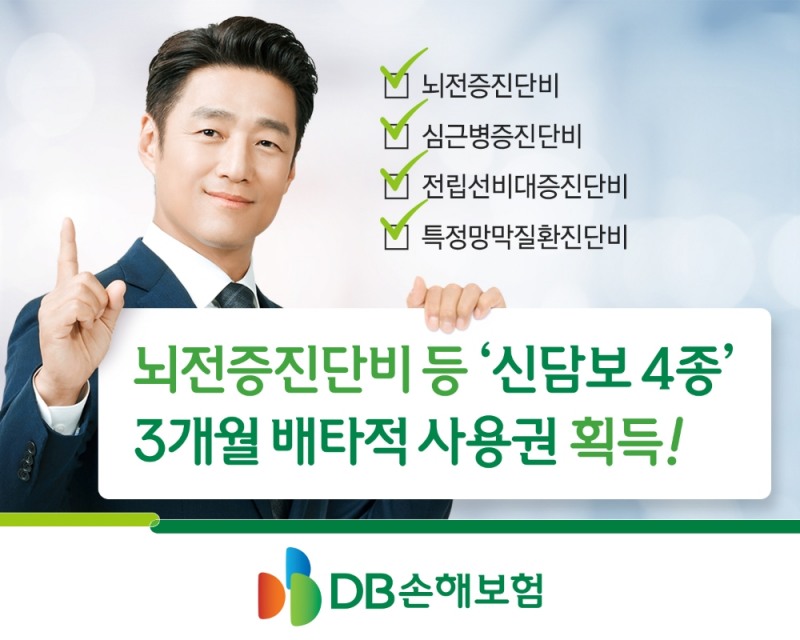 DB손해보험, 뇌전증진단비 등 ‘신담보 4종’ 3개월 배타적 사용권 획득