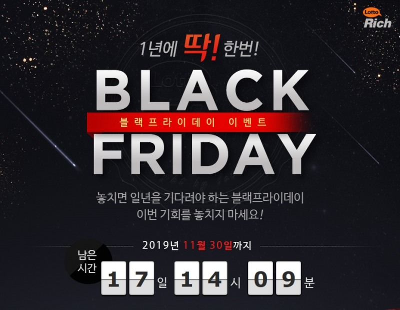 “1년에 딱 한번 로또 특가” 로또리치 블랙프라이데이 이벤트가 돌아왔다