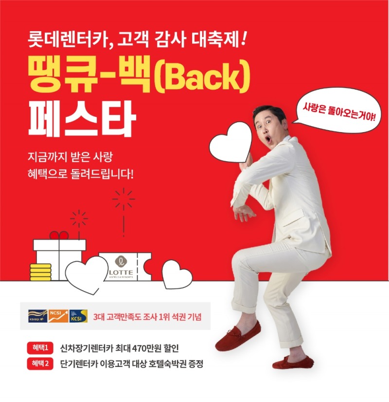 롯데렌터카, 고객감사 ‘Thank you Back 페스타’ 실시