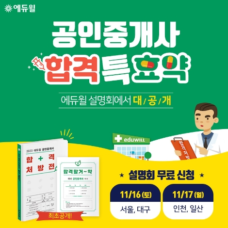 에듀윌이 2020년 공인중개사 합격에 특효 있는 합격처방전과 합격약을 무료로 제공한다. 사진=에듀윌