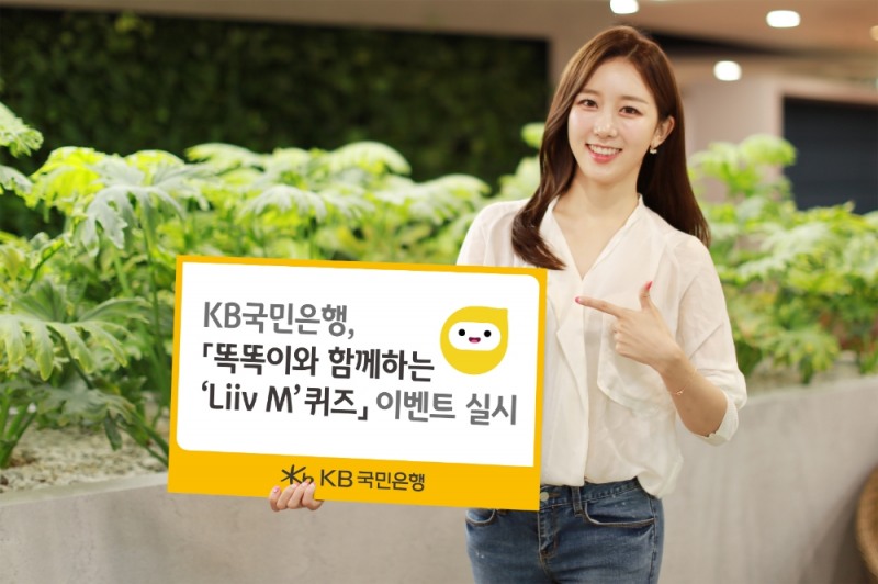 KB국민은행, 똑똑이와 함께하는 ‘Liiv M’ 퀴즈 이벤트 실시