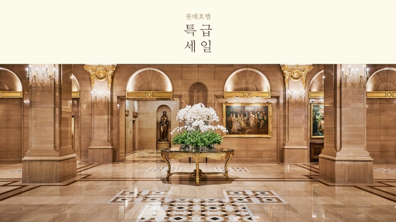 롯데호텔 특급세일 이미지. (사진=롯데호텔)