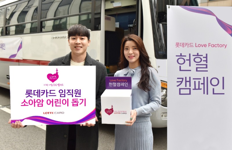 롯데카드, 소아암 어린이 돕기 ‘Love Factory 헌혈캠페인’ 진행