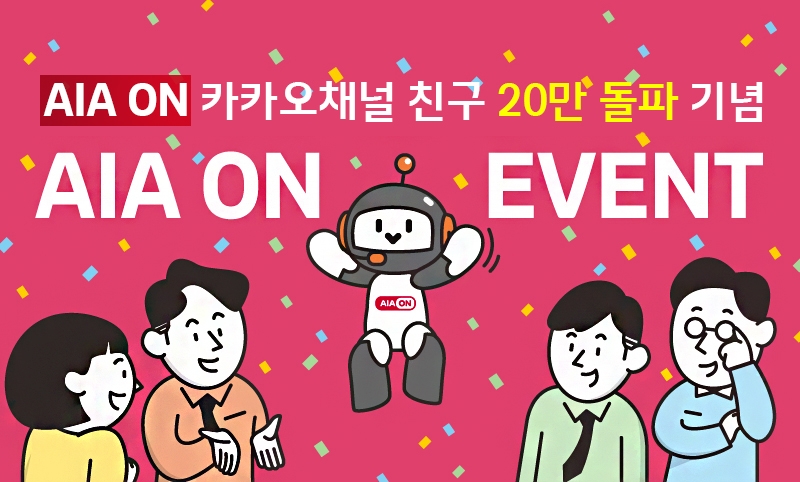AIA생명, 인공지능 고객센터 ‘AIA ON’ 카카오톡 채널 친구 20만명 돌파 기념 고객 이벤트 진행