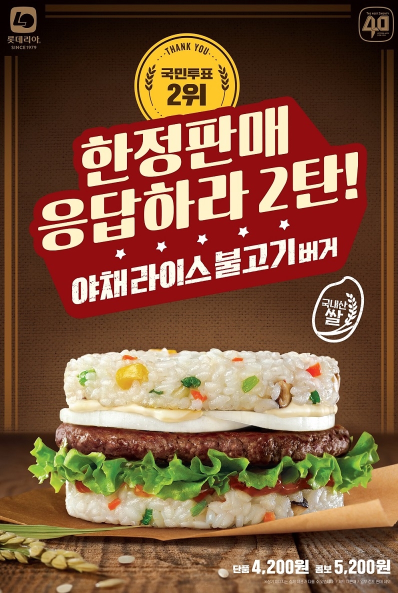 롯데리아, ‘레전드버거 2탄’ 야채라이스 불고기버거 한정 출시