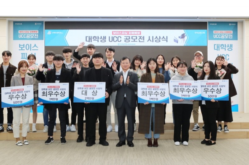 우리은행, ‘보이스피싱 피해예방 UCC 공모전’ 시상식 개최