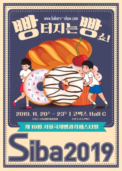 코엑스와 대한제과협회는 오는 20일부터 4일간 삼성동 코엑스 3층 C홀에서 국내 최대 제과제빵 축제인 ‘2019 서울국제빵·과자페스티벌(SIBA)’을 개최한다. 사진=코엑스