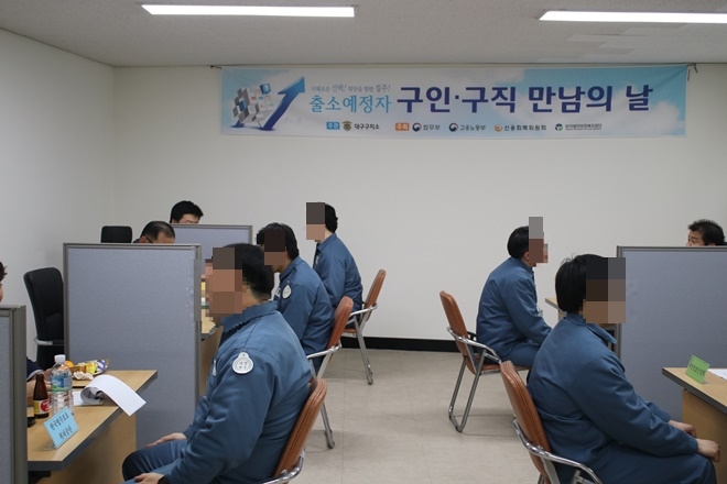 출소예정자 구인·구직 만남의 날 행사를 갖고 있다.(사진제공=대구구치소)