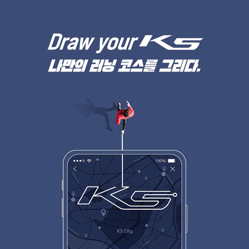 나만의 러닝코스로 표현해 기아 ‘신형 K5’ 겟 하자