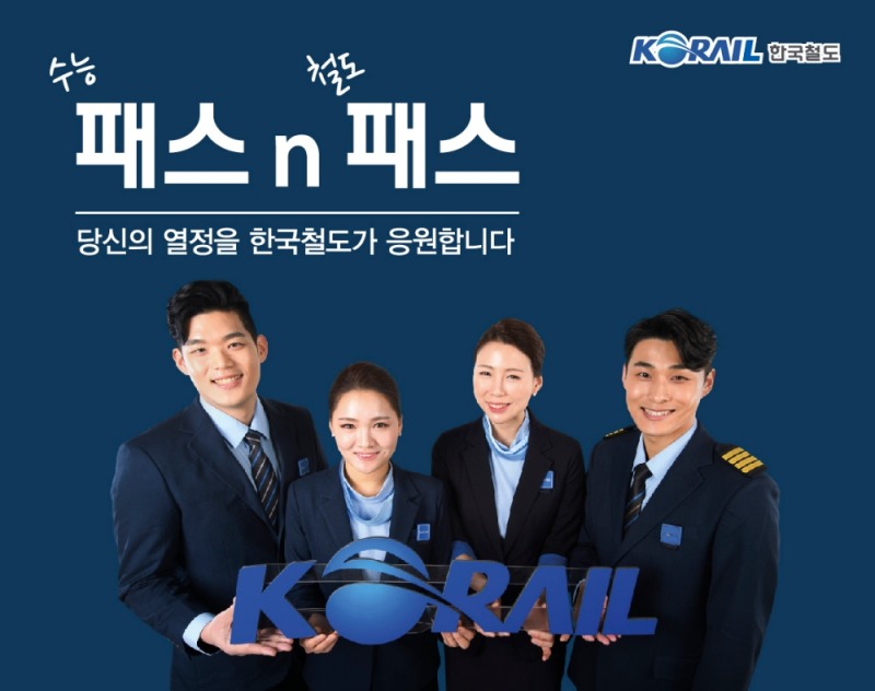 한국철도, 수능 수험생 전용 기차여행 ‘패스n패스’ 출시