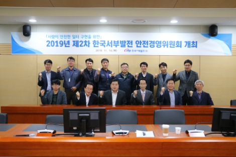 서부발전은 14일 총 15명의 안전경영위원회 위원이 참석한 가운데 '2019년 제2차 안전경영위원회'를 개최했다. 사진=서부발전