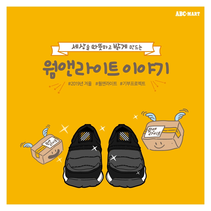 ABC마트, 신발 기부 위한 ‘웜앤라이트’ 캠페인 전개