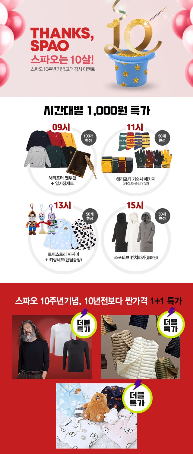 이랜드월드 스파오, 올 겨울 최대규모 특가 이벤트 연다