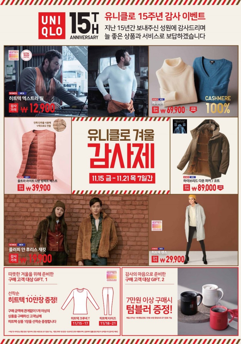 유니클로, ‘15주년 기념 유니클로 겨울 감사제’ 시작