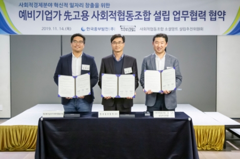 14일 한국중부발전과 사회적협동조합 소셜앙트 설립추진위원회, 제주폐가살리기사회적협동조합이 혁신적 일자리 창출을 위한 협약을 체결하고 기념사진을 촬영하고 있다. 사진=중부발전