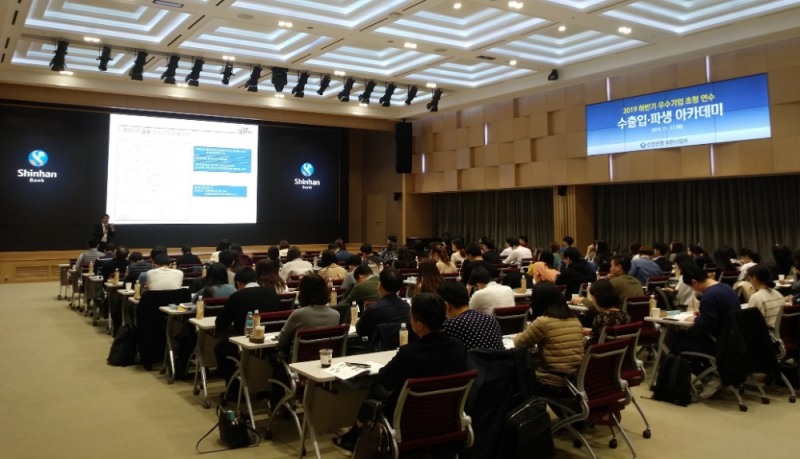 신한은행, 기업 실무자 초청 ‘수출입 아카데미’ 진행