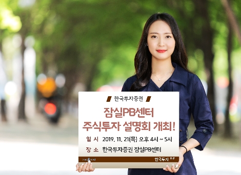 한국투자증권이 개최하는 잠실PB센터 주식투자 설명회 안내 이미지. 사진=한국투자증권