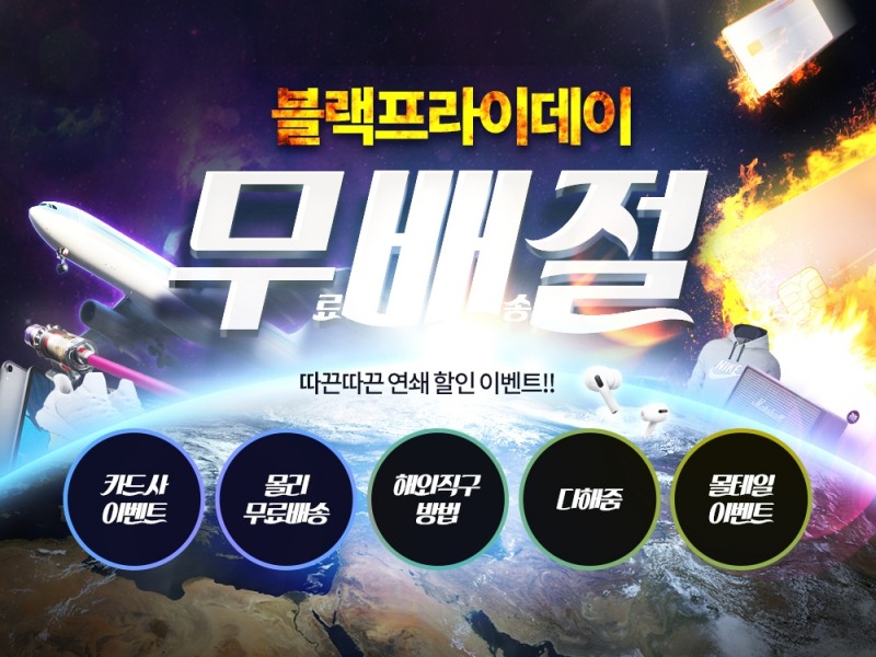 몰테일, 블프맞이 '무배절' 페스티벌 진행