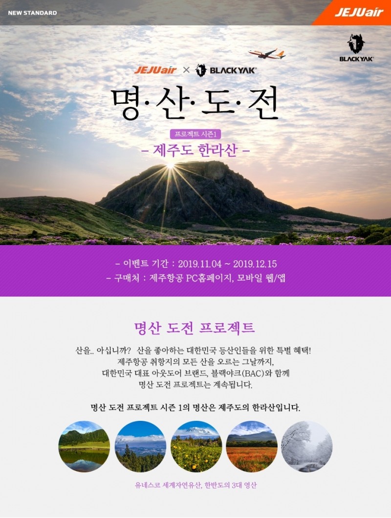 제주항공, 겨울여행 노선별 제휴 프로모션 실시