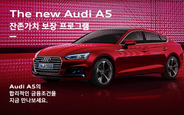 아우디파이낸셜, ‘아우디 A5 스포트백’ 금융 프로그램 런칭