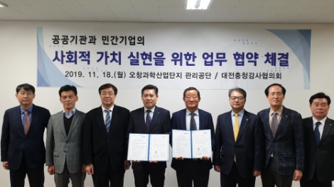 대전충청감사협의회는 18일 오창과학산업단지관리공단과 사회적 가치 실현을 위한 협약을 체결했다. 사진=조폐공사