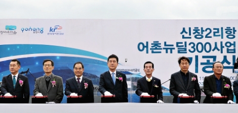 한국농어촌공사는 18일 경북 포항시 신창2리항에서 어촌뉴딜300사업 기공식을 갖고 본격적인 명품 어촌어항조성에 들어갔다. 사진=농어촌공사