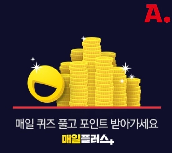 옥션 ‘매일 플러스’ 프로모션…퀴즈풀기, 친구초대 이벤트