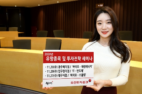 유진투자증권이 실시하는 2020년 유망종목 및 투자전략 세미나 안내 이미지. 사진=유진투자증권