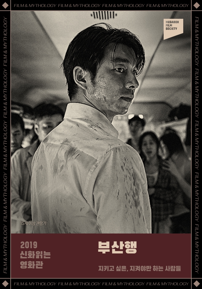 메가박스, ‘신화 읽는 영화관’ 11월 상영작 '부산행' 선정