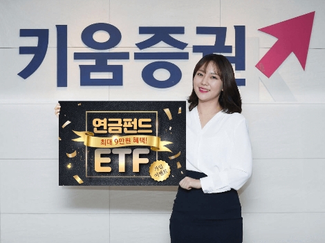 키움증권이 실시하는 연금펀드 ETF 이벤트 안내 이미지. 사진=키움증권