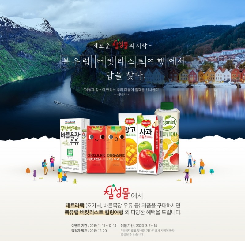 롯데칠성음료, 북유럽 버킷리스트 여행 쏜다