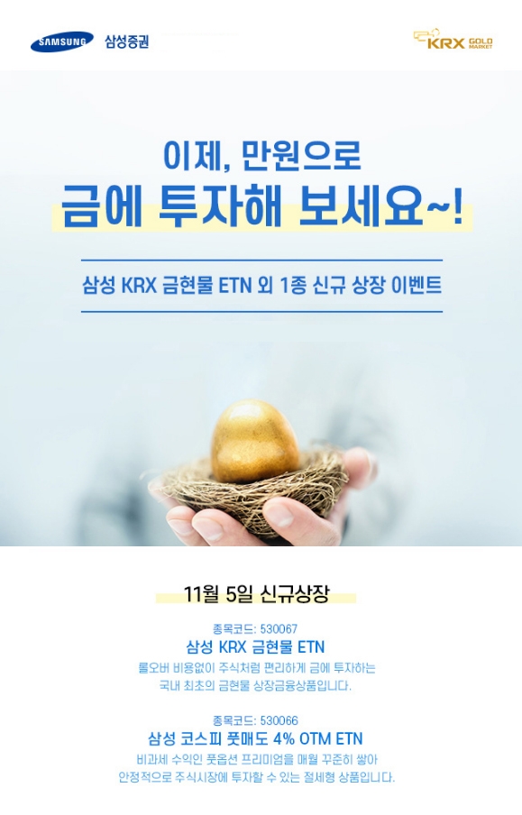 삼성증권, 국내 최초 금현물 파생상품 상장