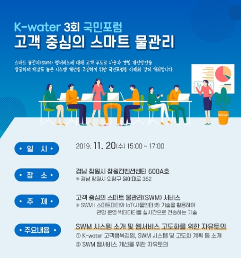 한국수자원공사는 오는 20일 경남 창원컨벤션센터에서 고객 중심의 물관리 서비스를 주제로 국민 참가자와 기업고객 등 약 120명과 함께 ‘제3회 국민포럼’을 개최한다. 사진=수자원공사