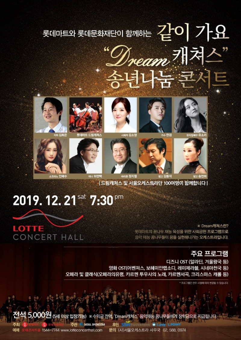 롯데마트, 음악 재능 꿈나무 육성 사업인 “Dream캐쳐스”의 연말 콘서트 3회째 맞아