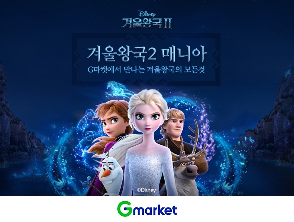 G마켓, ‘겨울왕국2’ 관련 상품 400여종 특가