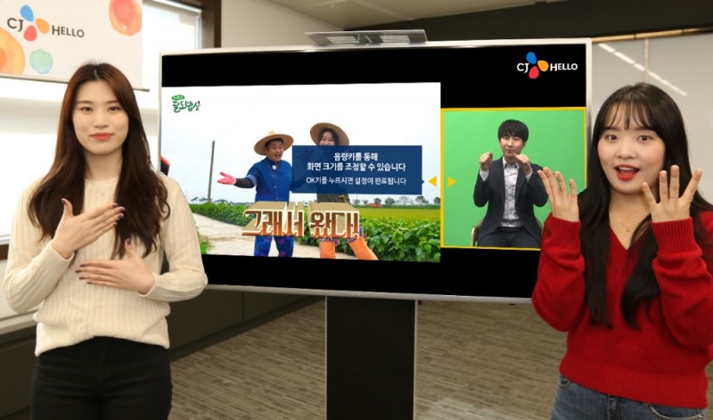 CJ헬로, 청각장애인 맞춤형 ‘스마트 수어방송’ 서비스 시작