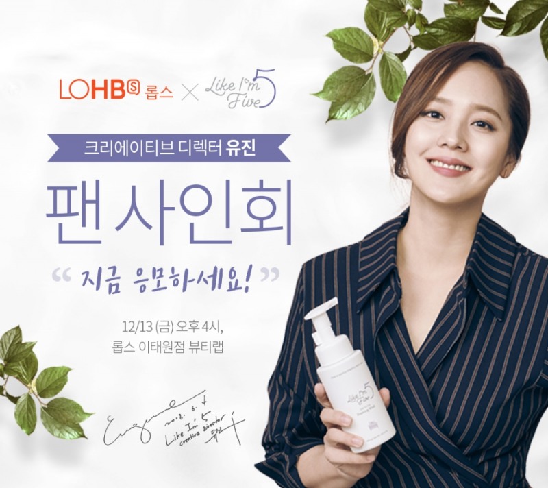 라이크아임파이브, “크리에이티브 디렉터 유진 팬사인회 응모하세요”