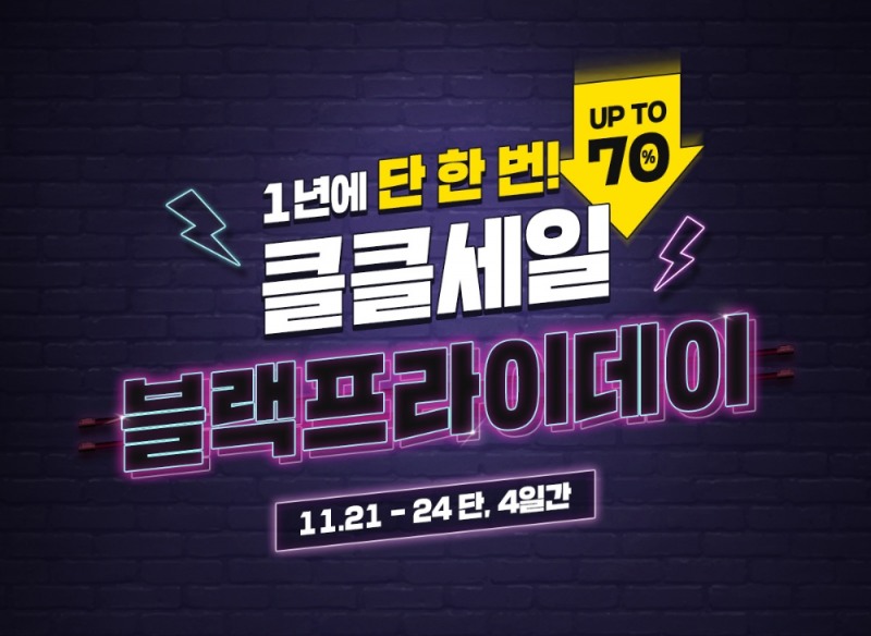 클리오, 블랙프라이데이 맞이 최대 70% 파격 할인 진행