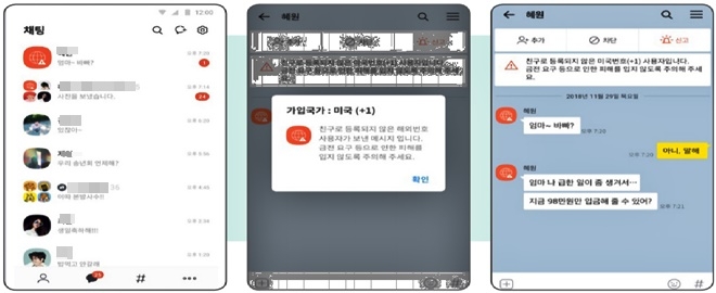 카카오톡에서는 프로필 사진이 빨간 지구본 모양인지 확인한다. 해외에서 접속한 아이디의 경우 프로필 사진이 빨간 지구본 모양으로 표시된다.(제공=대구경찰청)