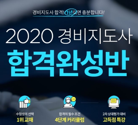 에듀윌이 2020년 경비지도사 시험 합격을 위한 ‘합격 완성반’을 선보인다. 사진=에듀윌