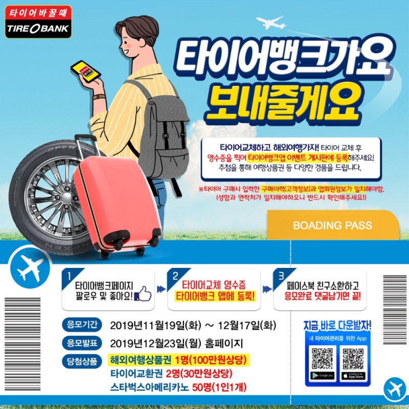 타이어뱅크, ‘타이어 교체하고 여행가자’ 이벤트 진행