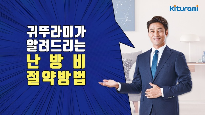 귀뚜라미보일러, 손쉬운 난방비 절약법 소개