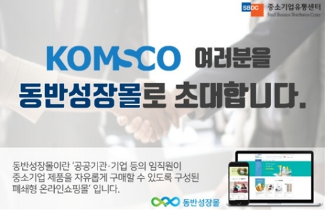 한국조폐공사가 중소기업유통센터가 운영하는 동반성장몰에 조폐공사관을 개설, 중소기업의 판로 확대를 지원한다. 사진=조폐공사