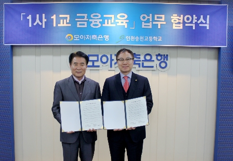 모아저축은행과 인천 송천고의 1사1교 자매결연 체결 안내 이미지. 사진=모아저축은행