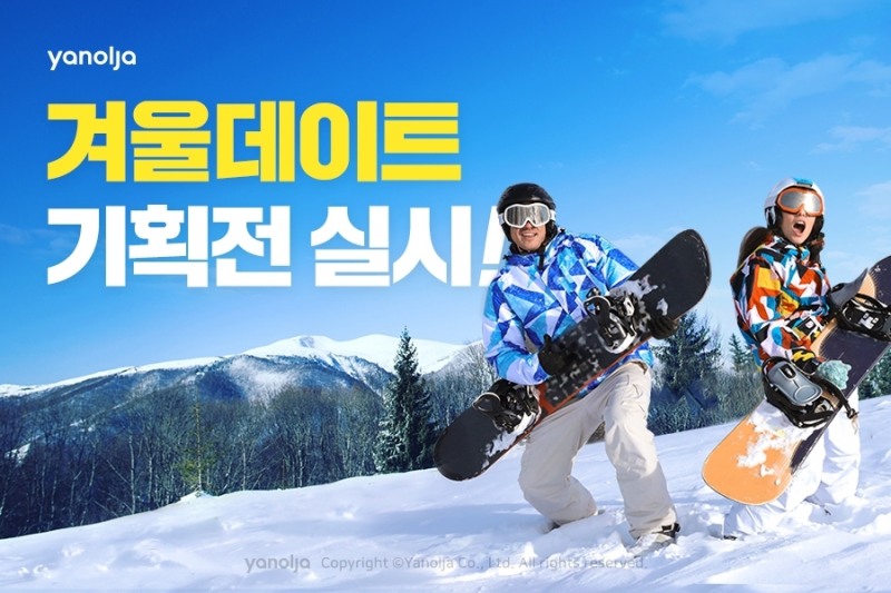 야놀자 '겨울데이트 기획전' 실시