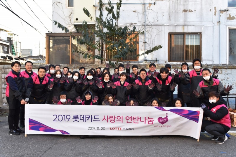 롯데카드, 소외 계층을 위한 ‘사랑의 연탄 나눔 봉사활동’ 진행