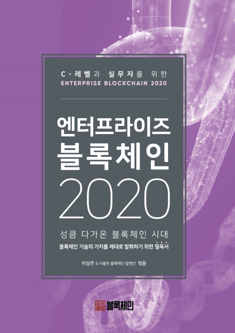 도서출판 블록체인, '엔터프라이즈 블록체인 2020' 발간