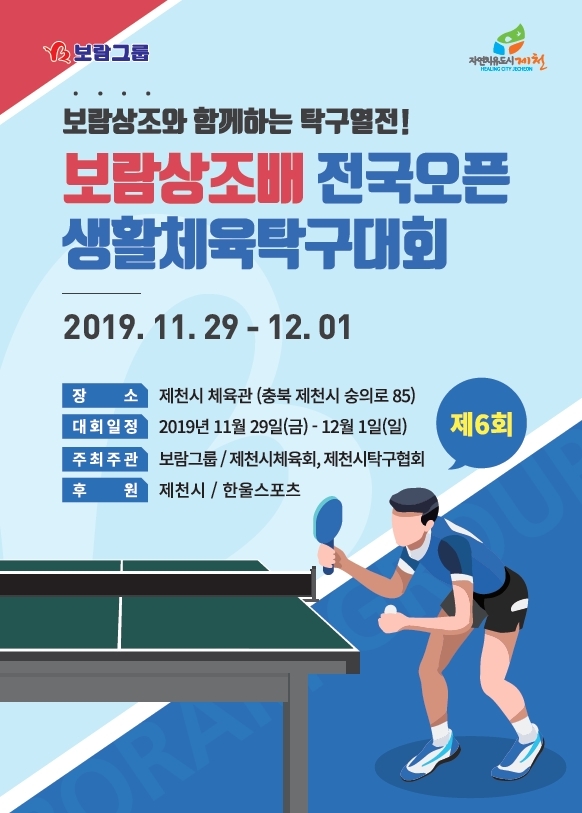 보람상조, 제6회 보람상조배 전국오픈 생활체육 탁구대회 개최